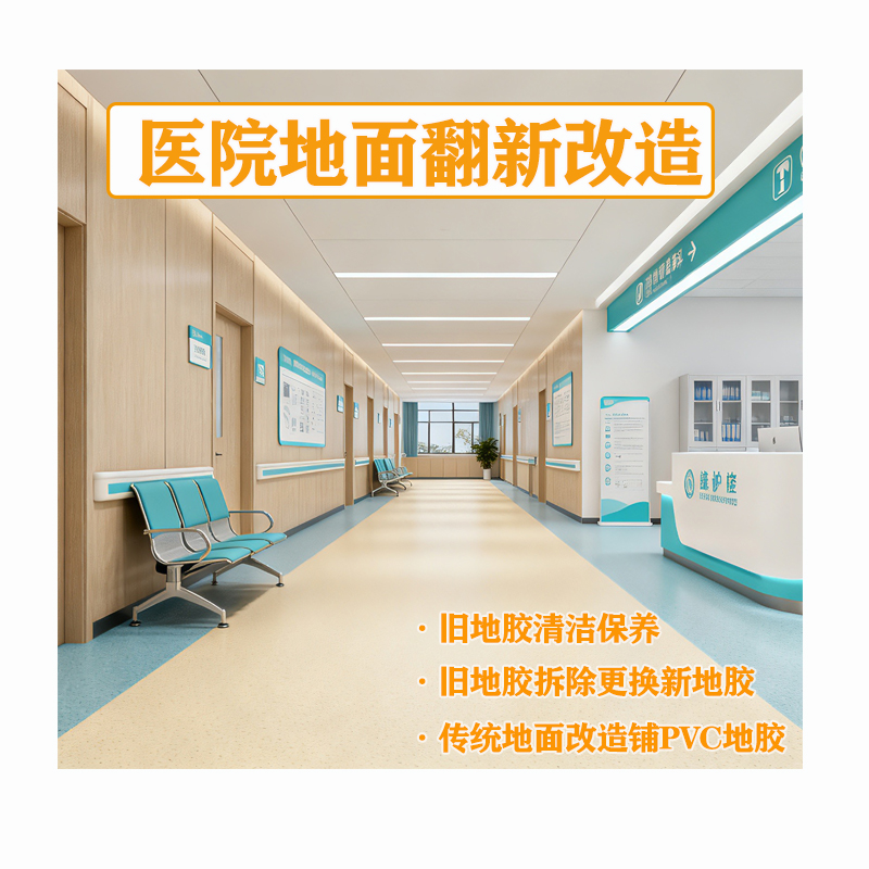 醫(yī)院地面專項改造